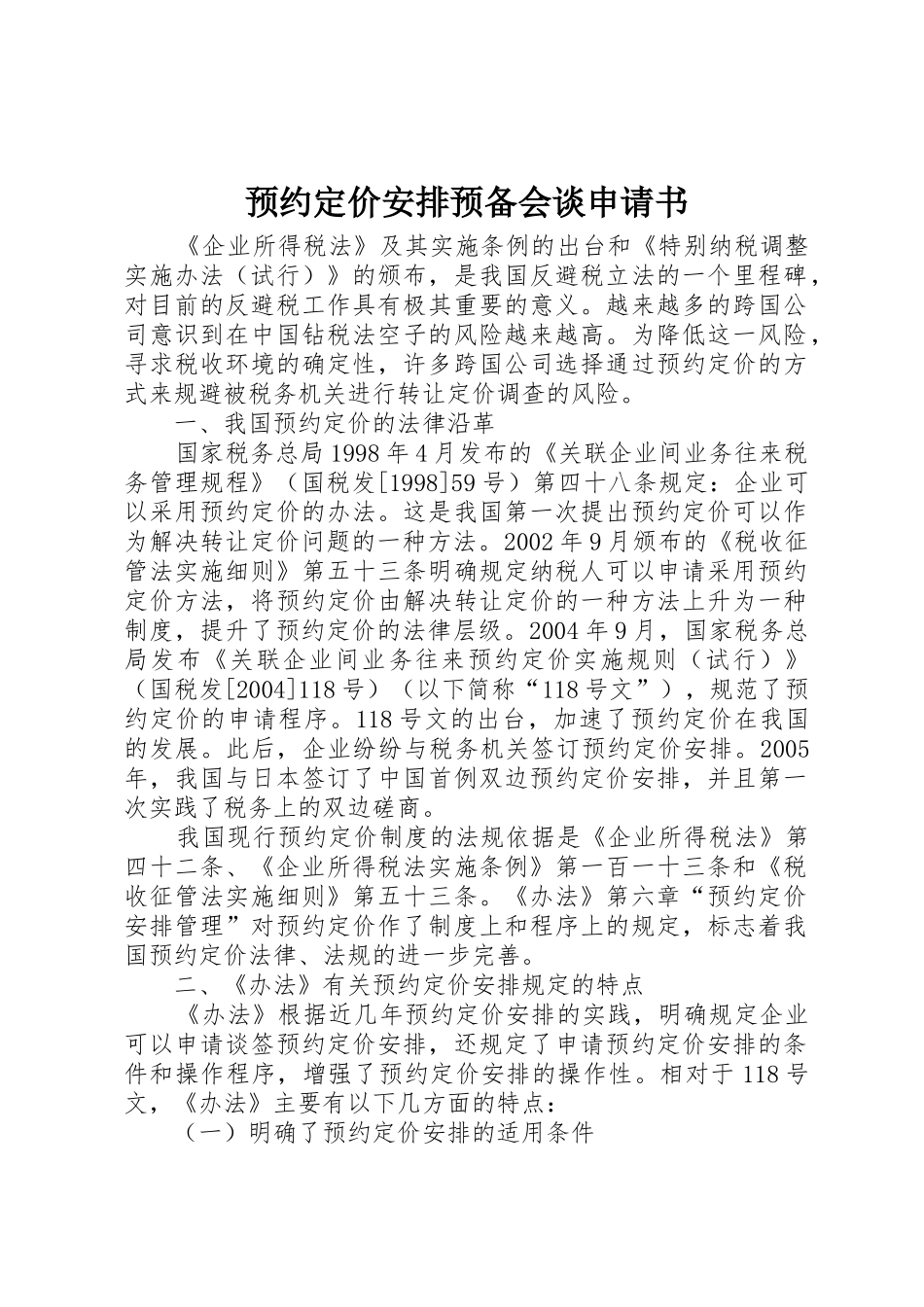 预约定价安排预备会谈申请书_第1页