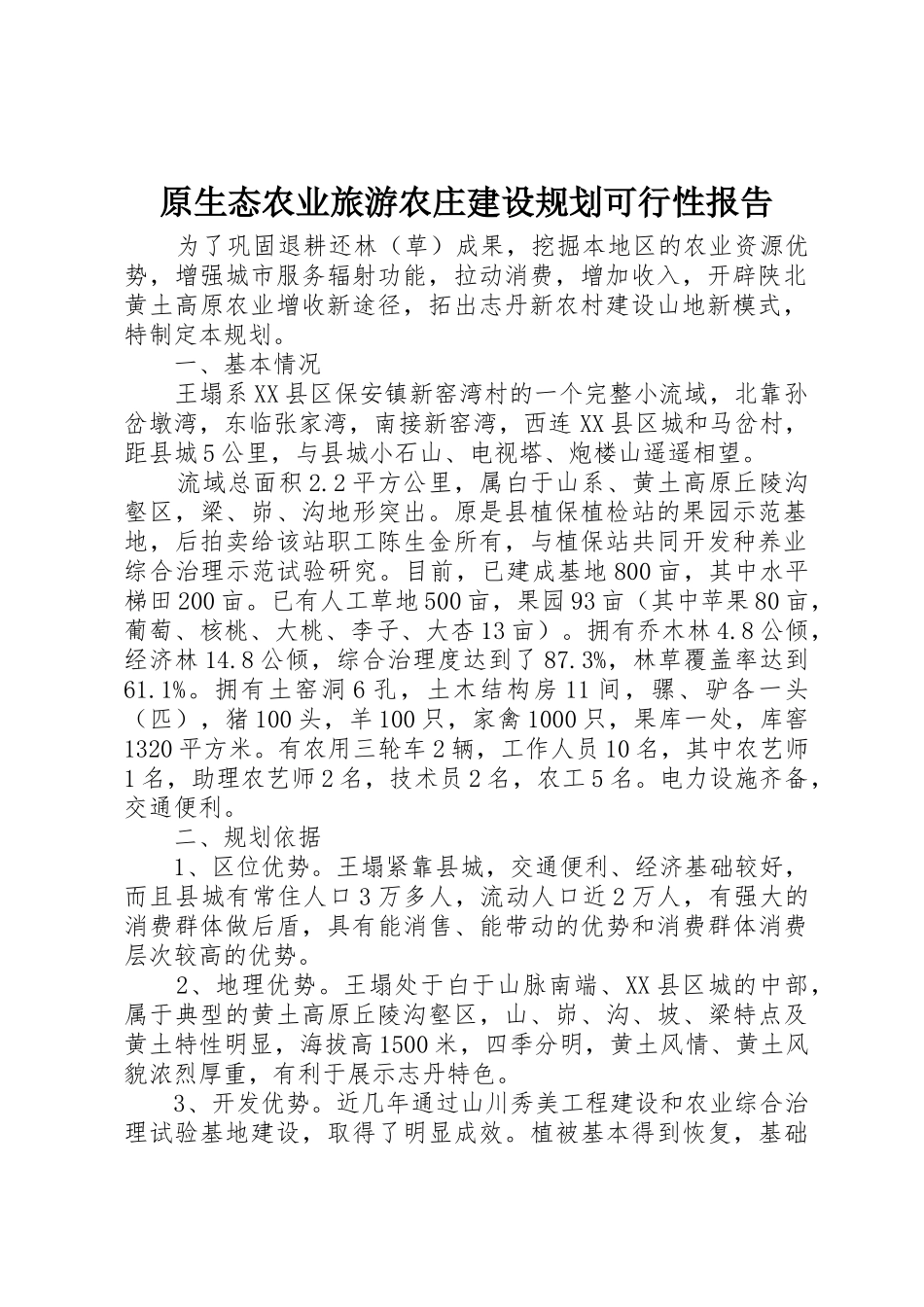 原生态农业旅游农庄建设规划可行性报告_第1页