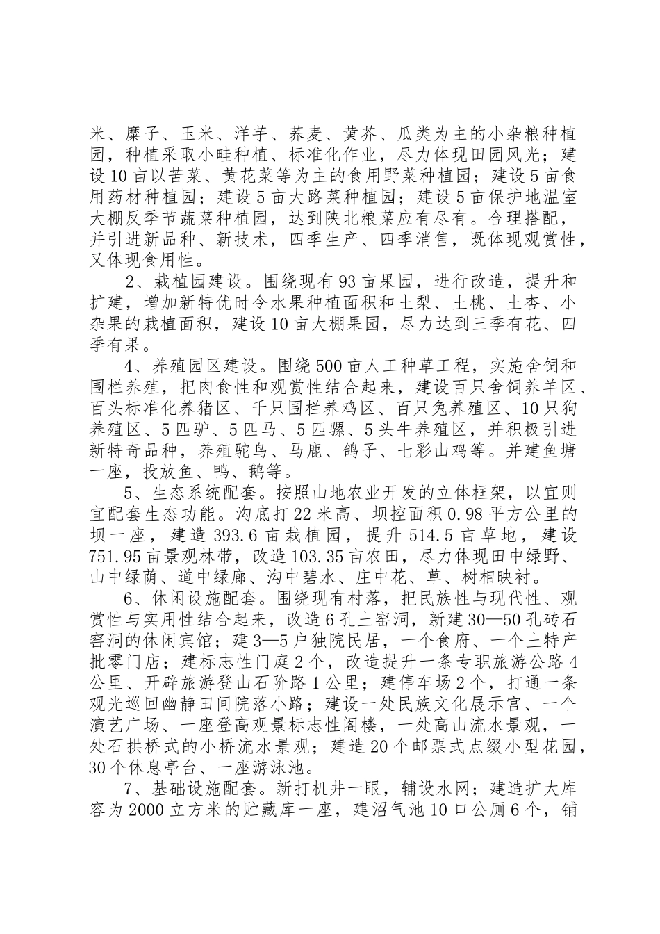 原生态农业旅游农庄建设规划可行性报告_第3页