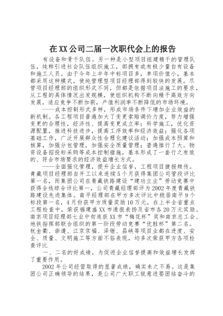 在XX公司二届一次职代会上的报告_1