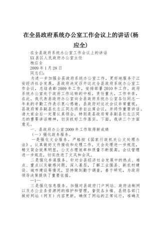 在全县政府系统办公室工作会议上的讲话(杨应全)