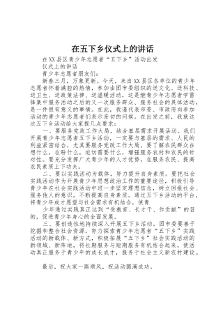 在五下乡仪式上的讲话