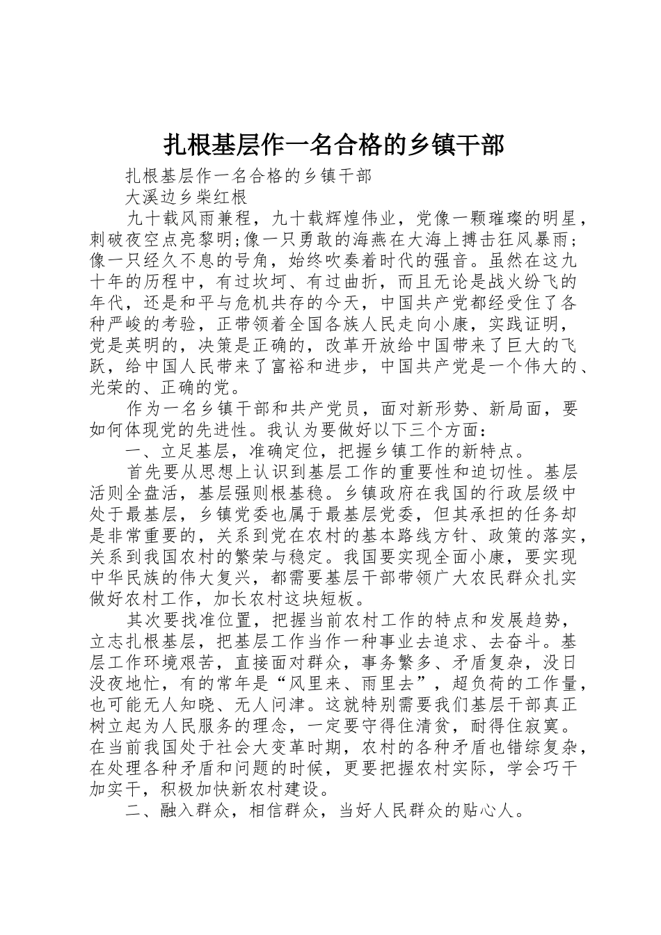 扎根基层作一名合格的乡镇干部_第1页