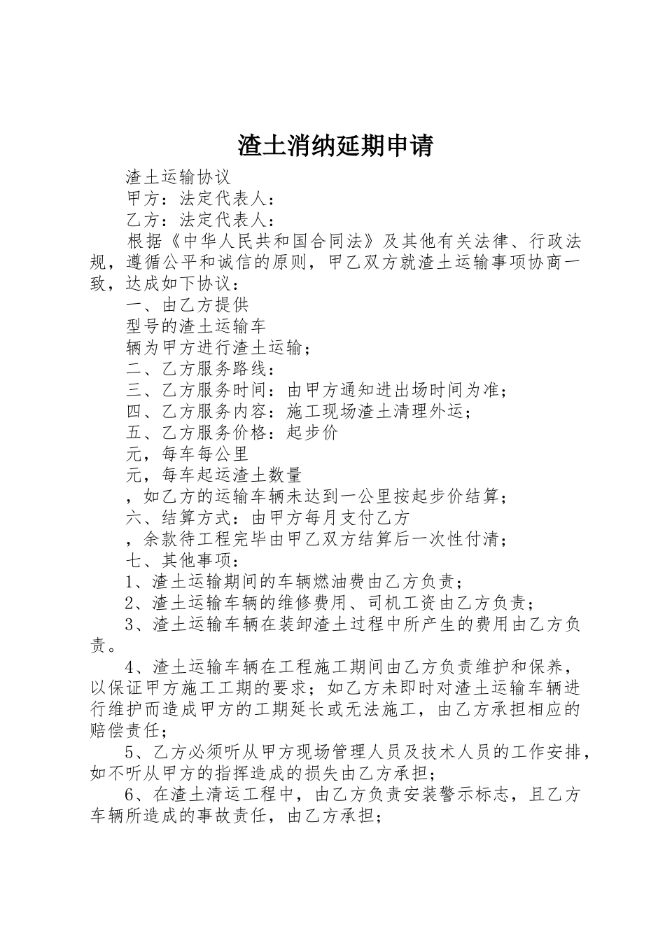 渣土消纳延期申请_第1页