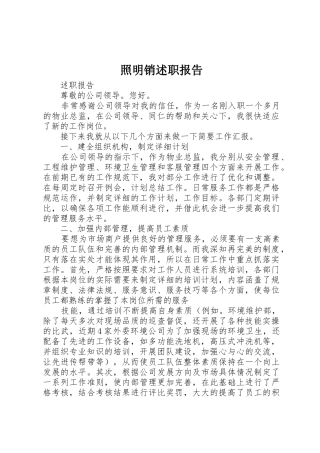 照明销述职报告