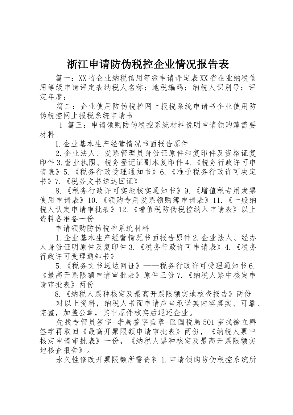 浙江申请防伪税控企业情况报告表_第1页