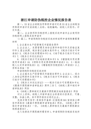 浙江申请防伪税控企业情况报告表