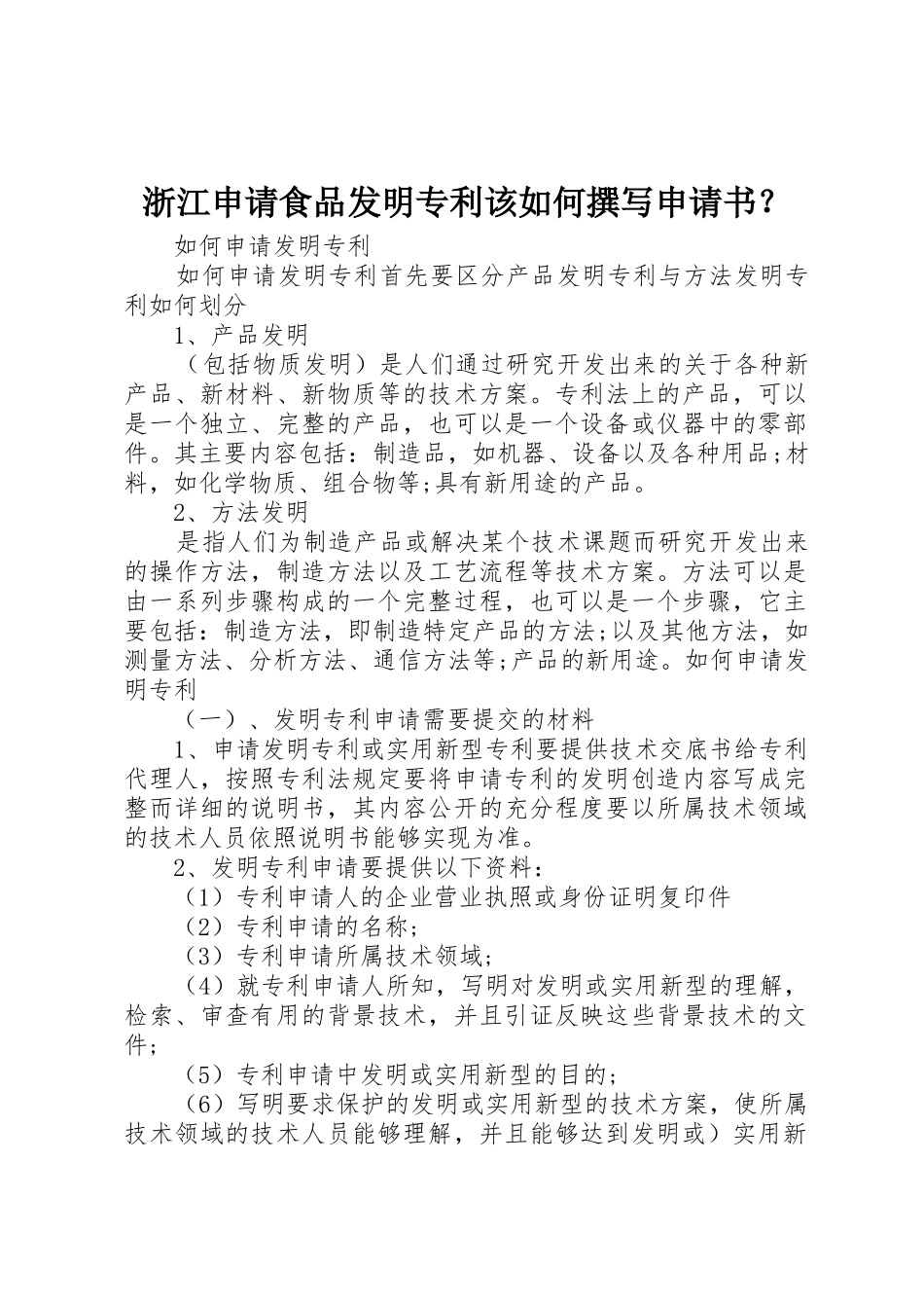 浙江申请食品发明专利该如何撰写申请书？_第1页
