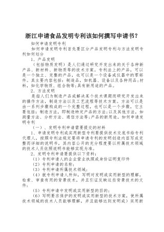 浙江申请食品发明专利该如何撰写申请书？