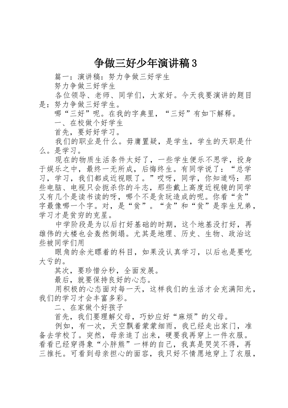 争做三好少年演讲稿3_第1页