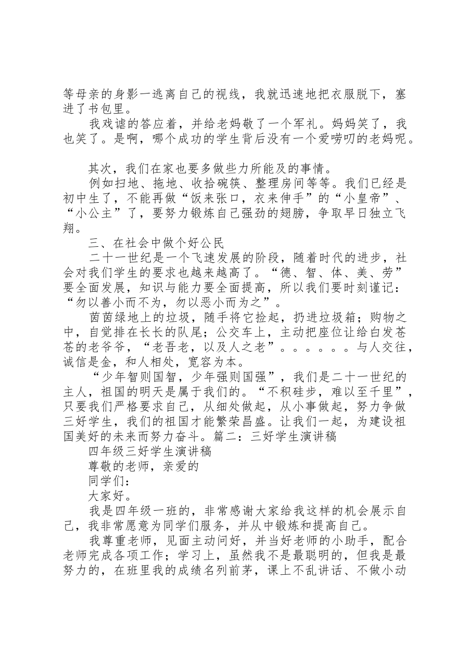 争做三好少年演讲稿3_第2页