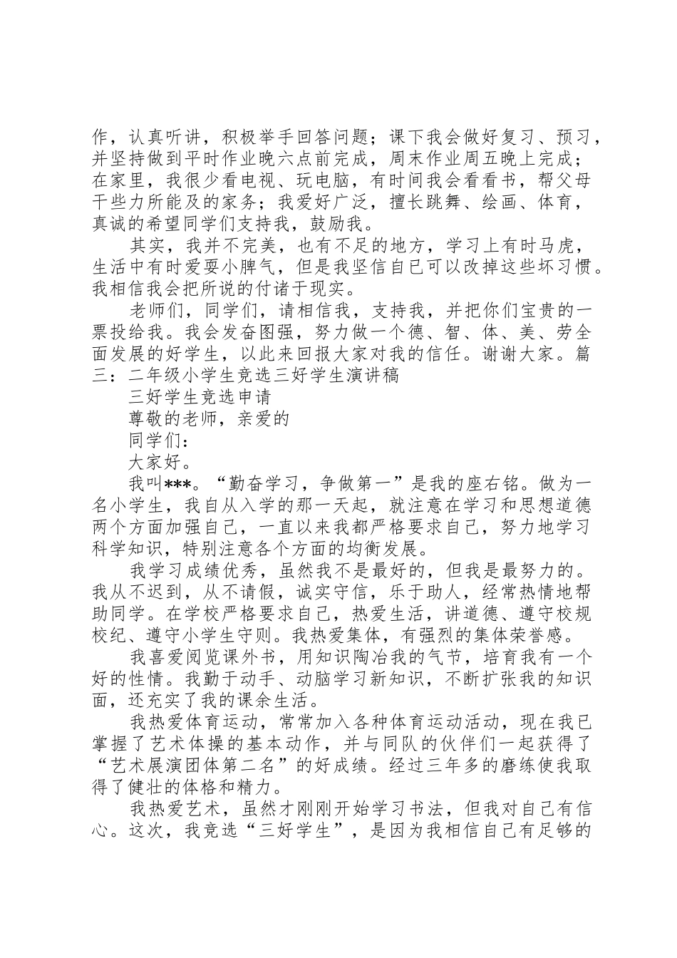 争做三好少年演讲稿3_第3页