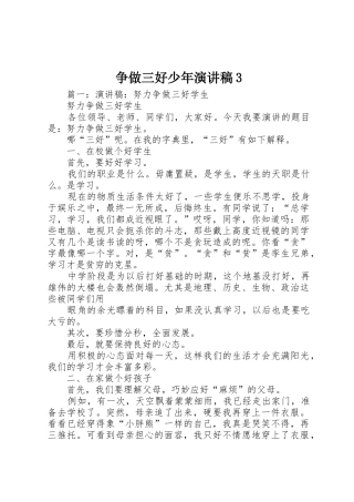 争做三好少年演讲稿3