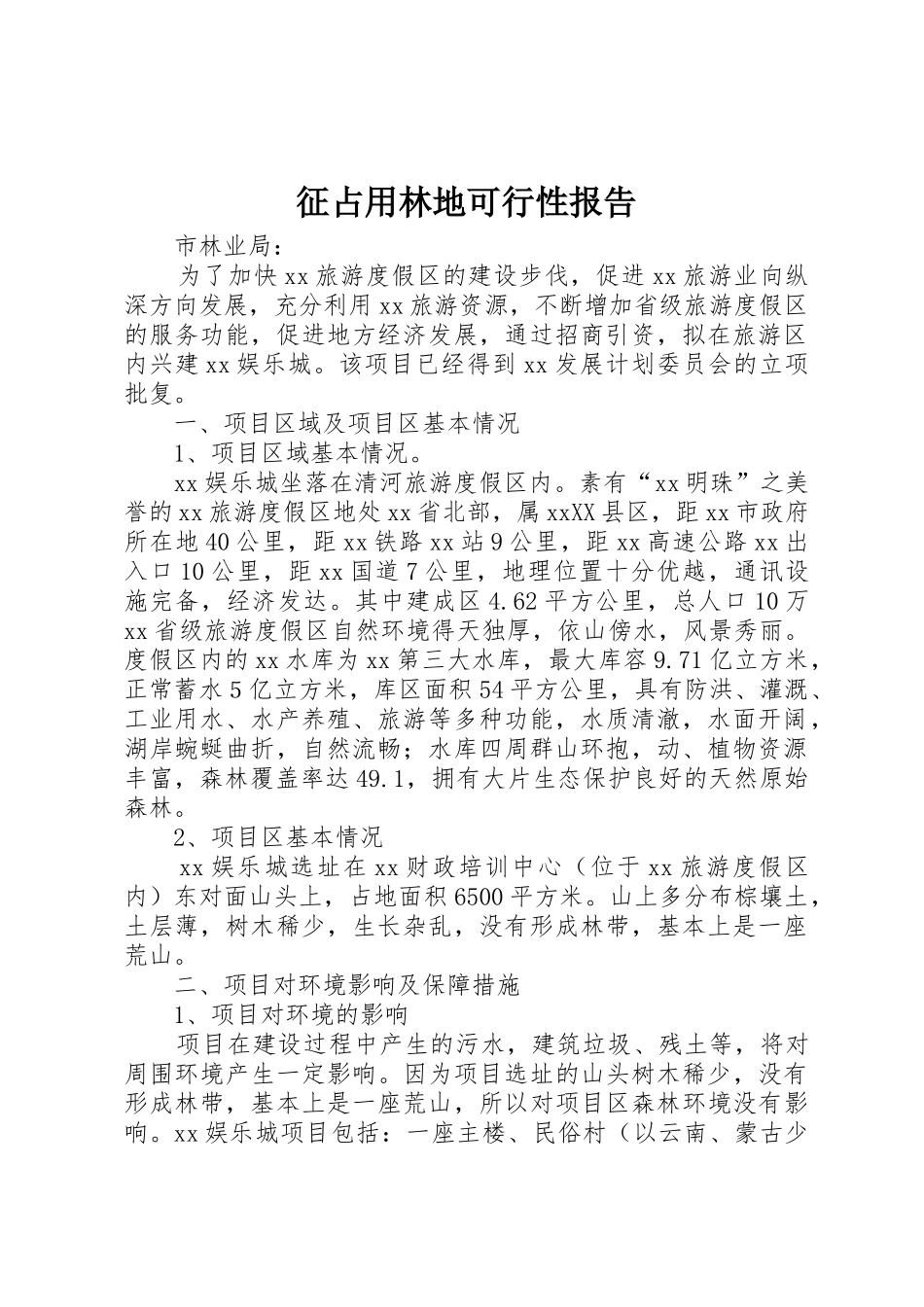 征占用林地可行性报告_第1页