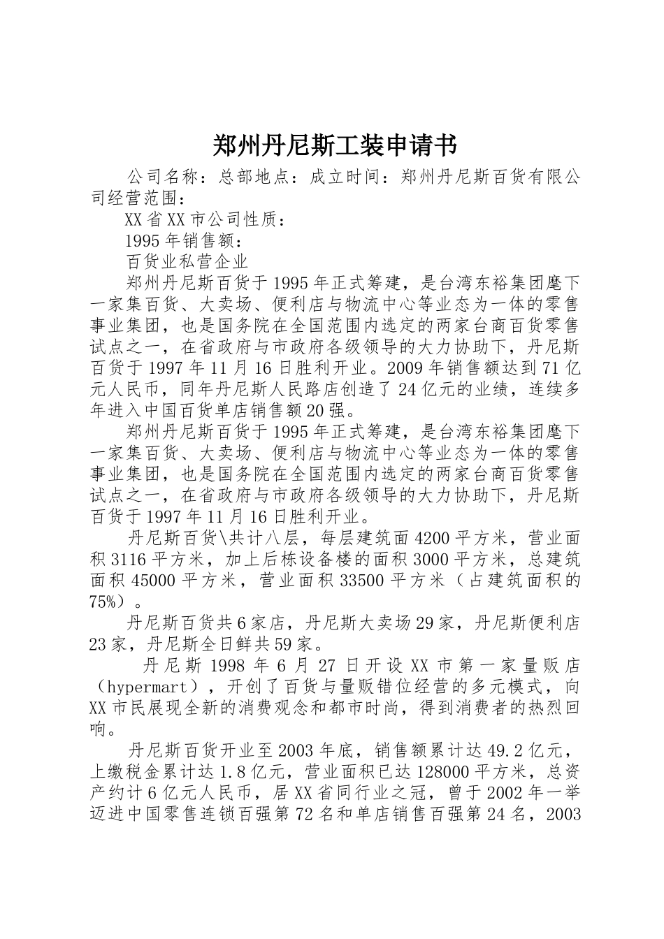 郑州丹尼斯工装申请书_第1页