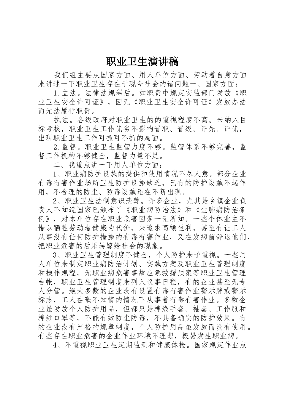 职业卫生演讲稿_第1页