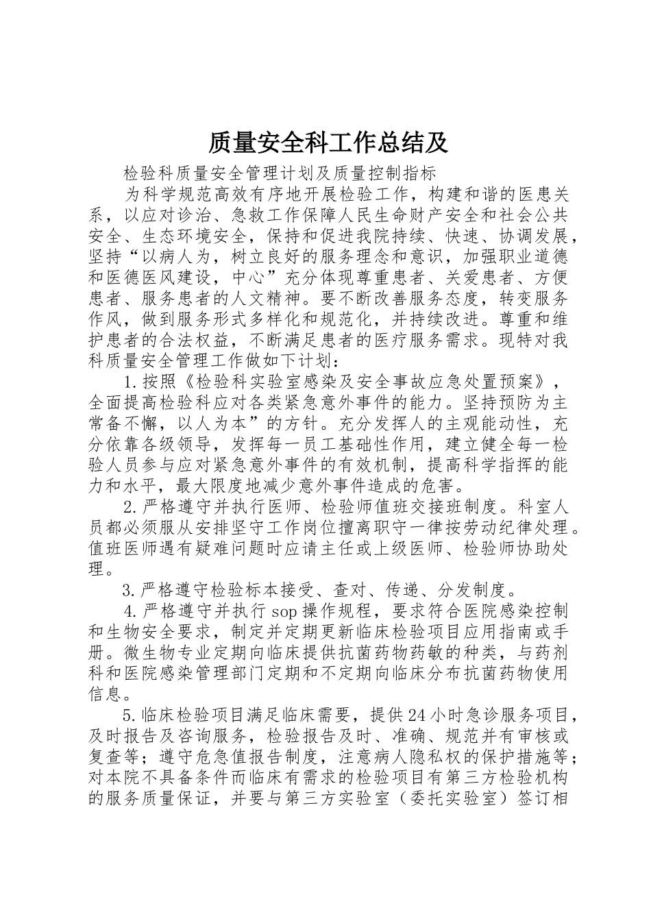 质量安全科工作总结及_1_第1页
