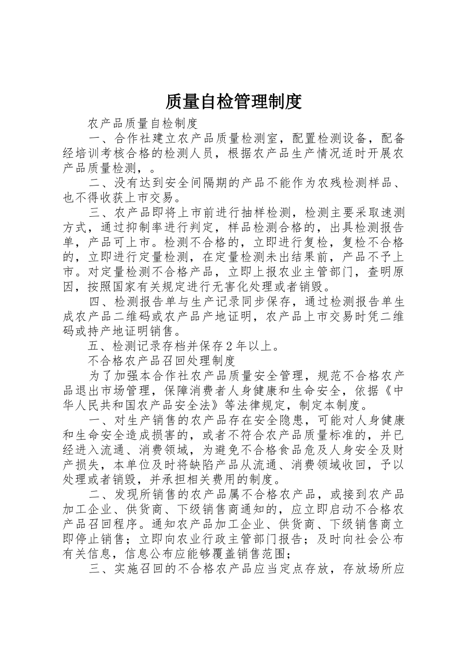 质量自检管理制度_第1页