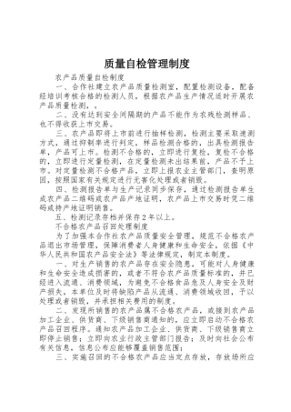 质量自检管理制度