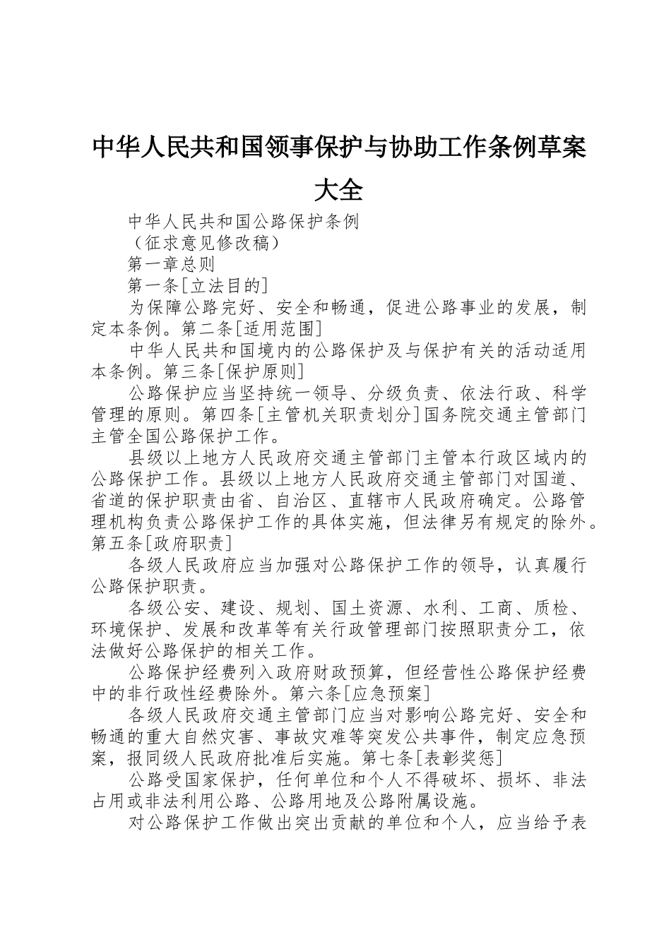 中华人民共和国领事保护与协助工作条例草案大全_1_第1页