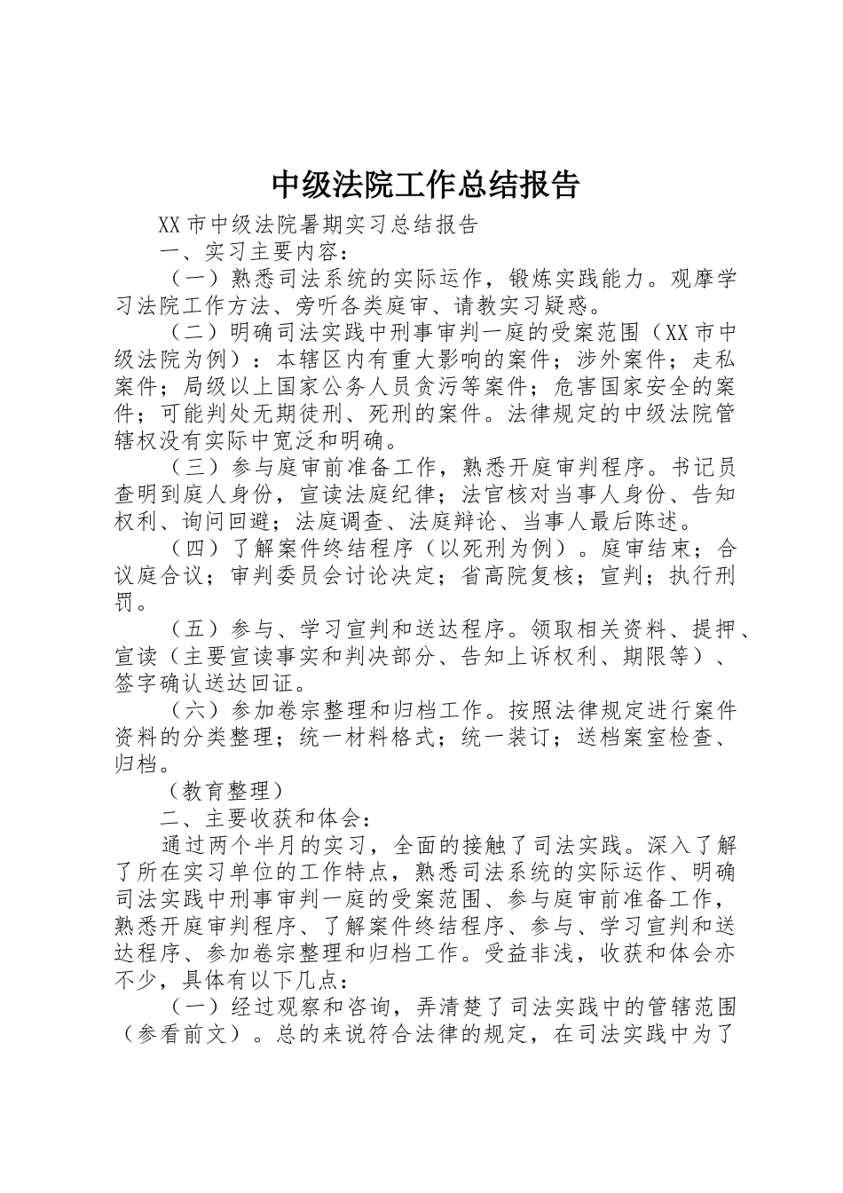 中级法院工作总结报告_1_第1页