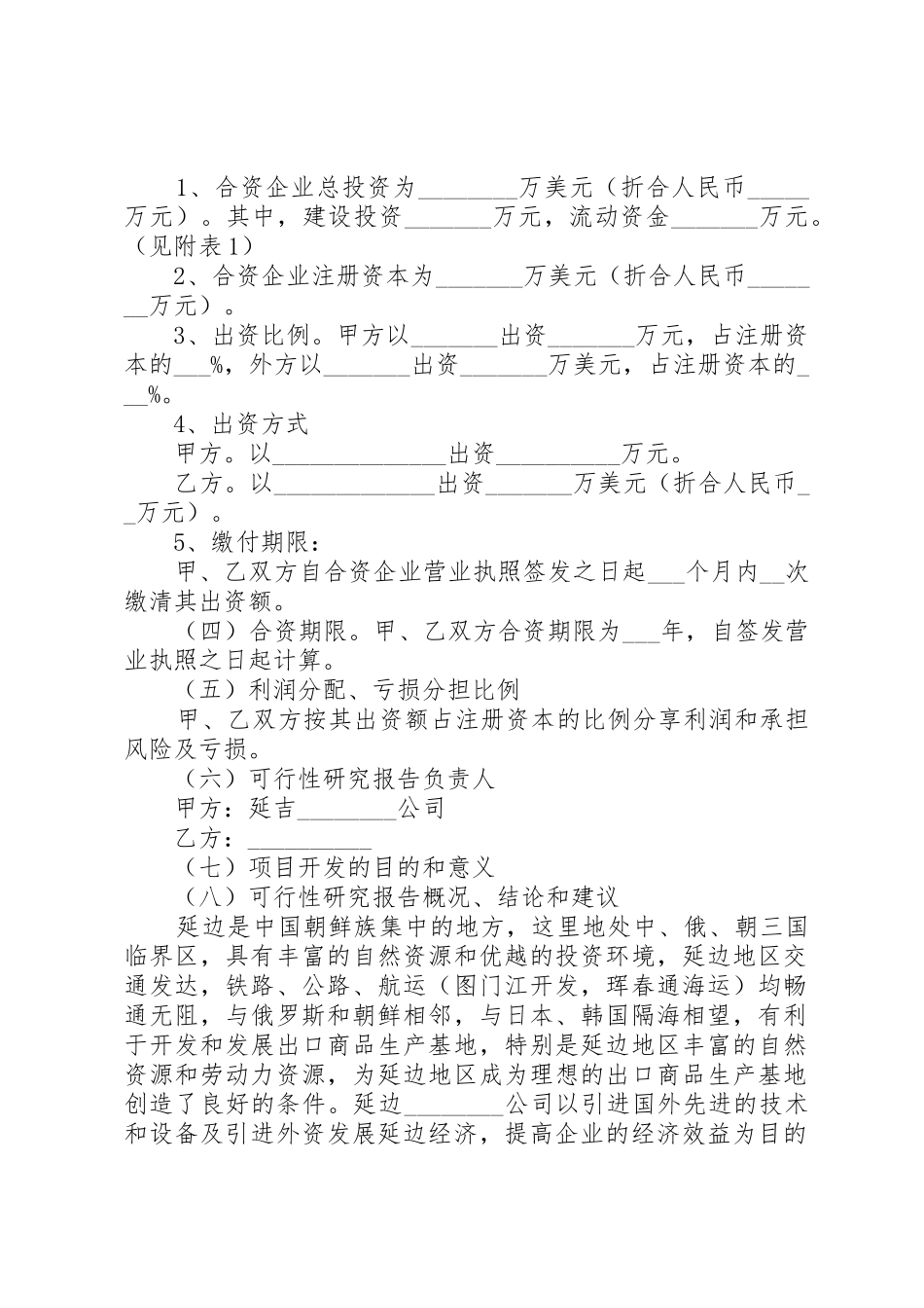 中外合资、合作企业项目可行性研究报告编制内容参考提纲_第2页