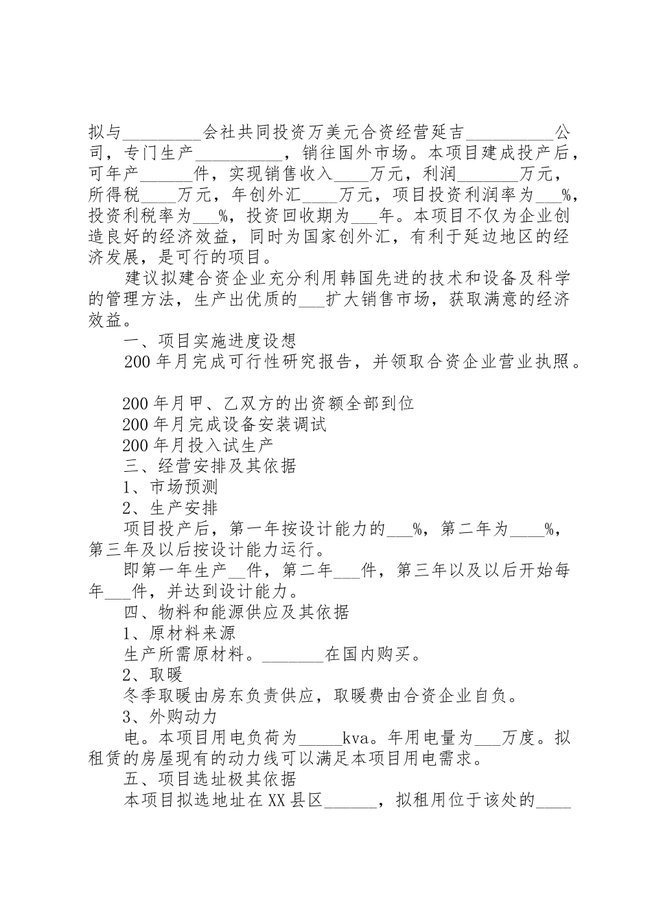 中外合资、合作企业项目可行性研究报告编制内容参考提纲_第3页