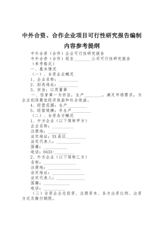 中外合资、合作企业项目可行性研究报告编制内容参考提纲