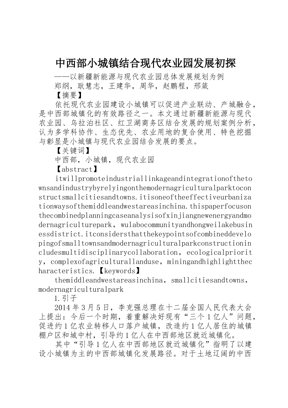 中西部小城镇结合现代农业园发展初探_第1页