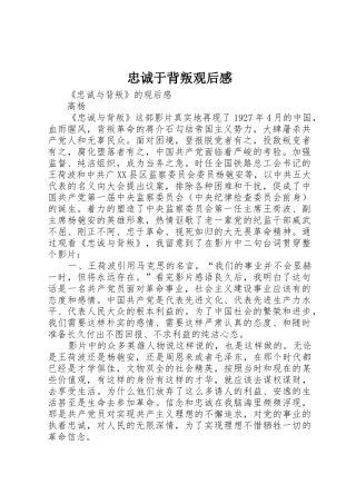 忠诚于背叛观后感