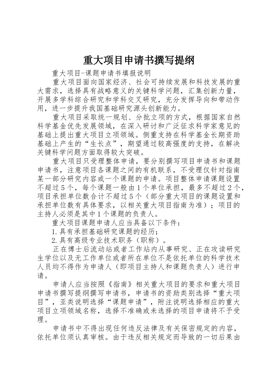 重大项目申请书撰写提纲_第1页
