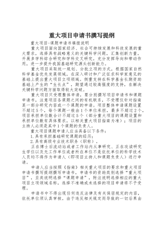 重大项目申请书撰写提纲