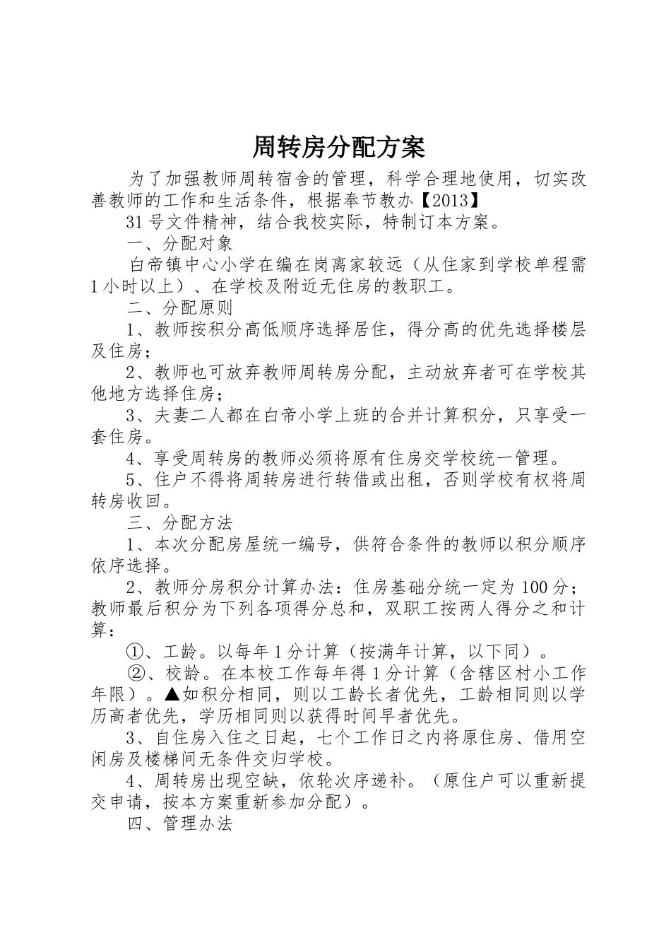 周转房分配方案_第1页