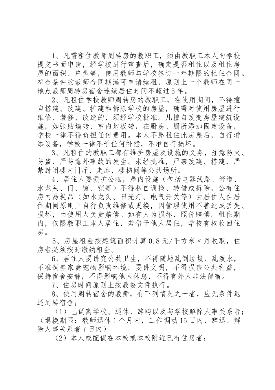 周转房分配方案_第2页