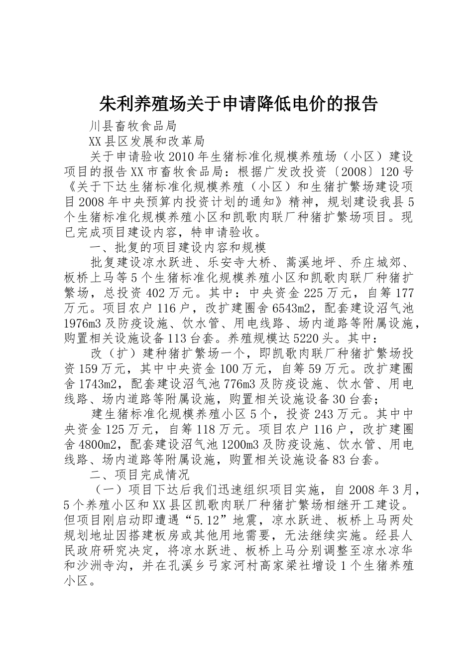 朱利养殖场关于申请降低电价的报告_第1页