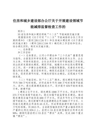 住房和城乡建设部办公厅关于开展建设领域节能减排监督检查工作的