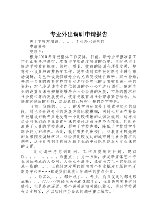 专业外出调研申请报告