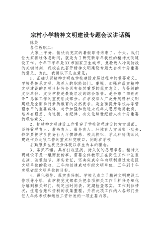 宗村小学精神文明建设专题会议讲话稿