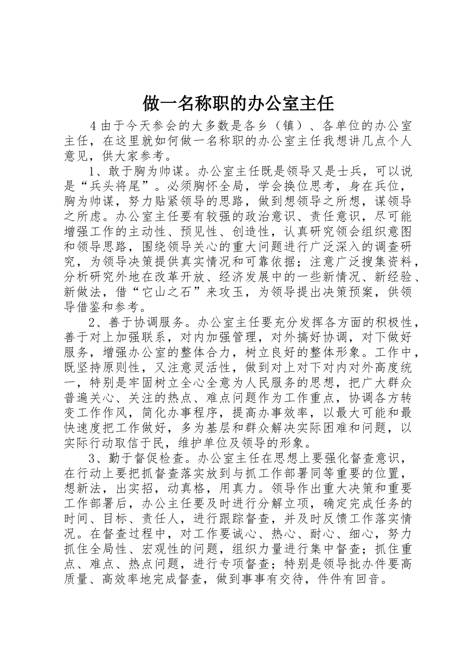 做一名称职的办公室主任_第1页