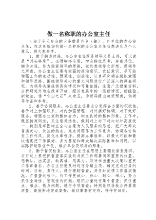 做一名称职的办公室主任