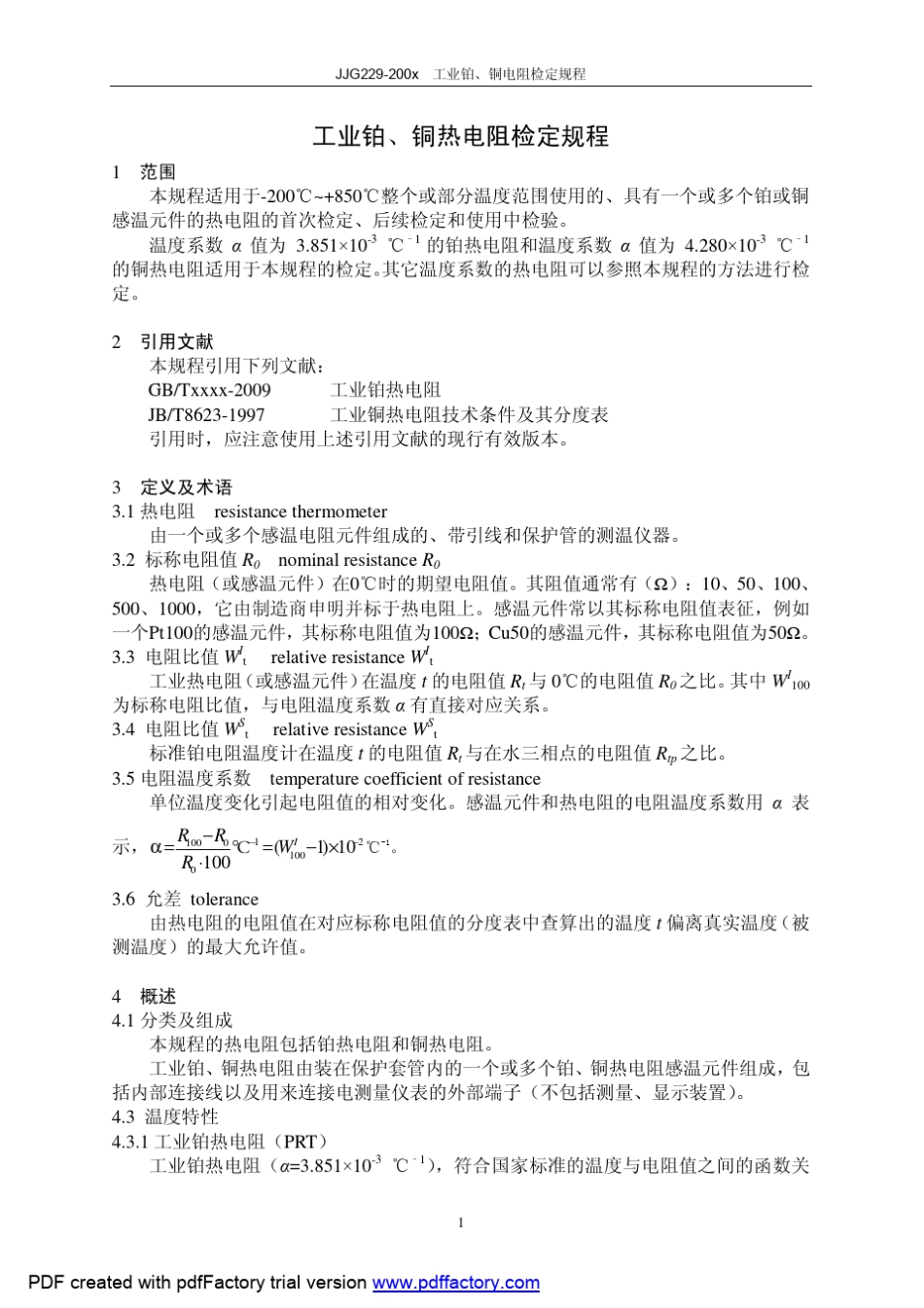 热电阻检定规程_第1页