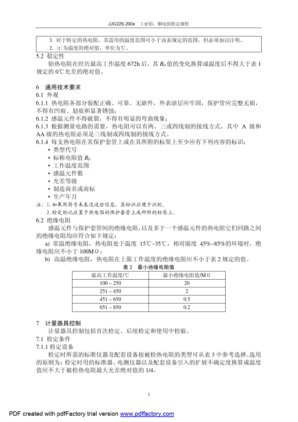 热电阻检定规程_第3页