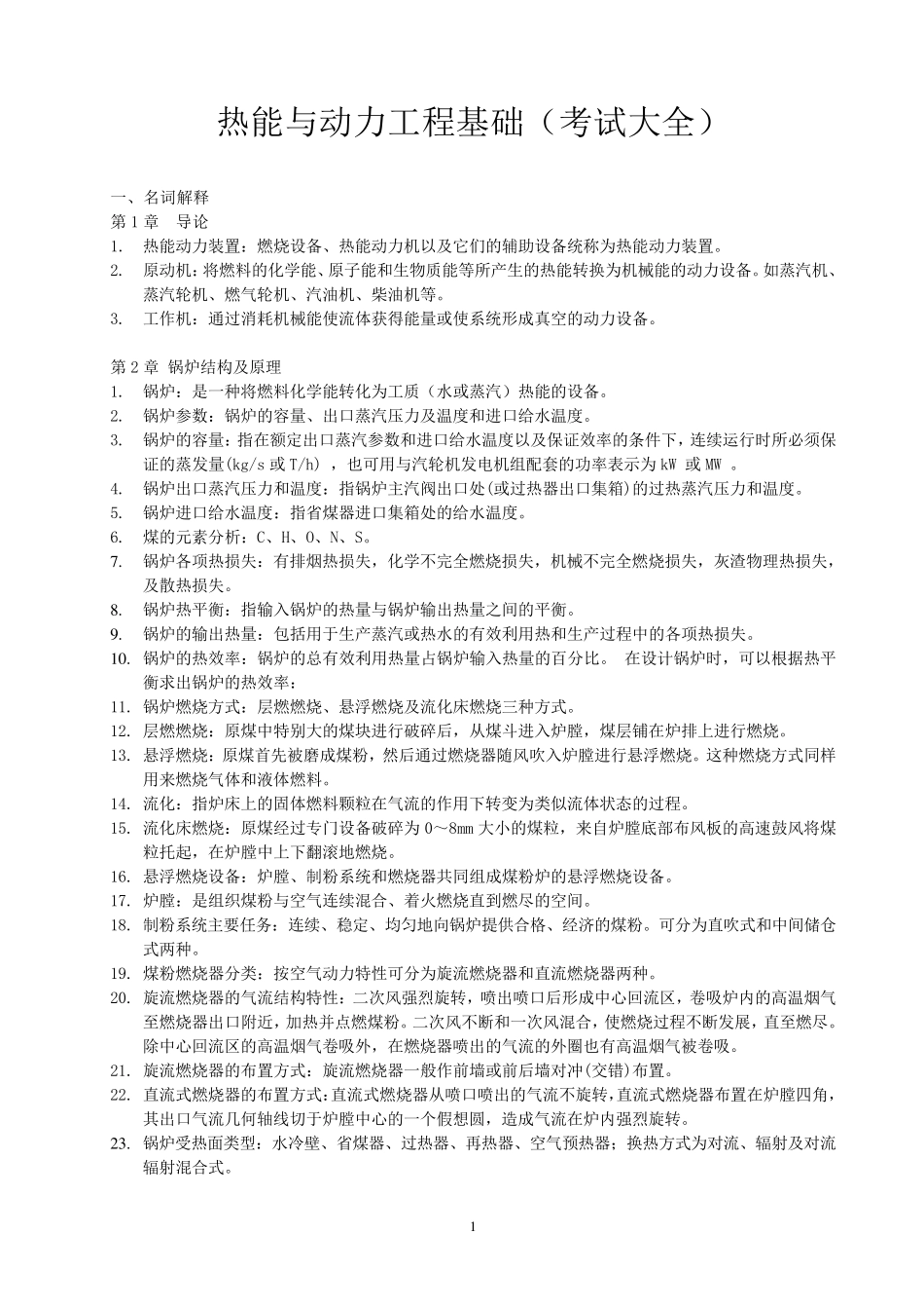 热能与动力工程基础考试试题大全_第1页