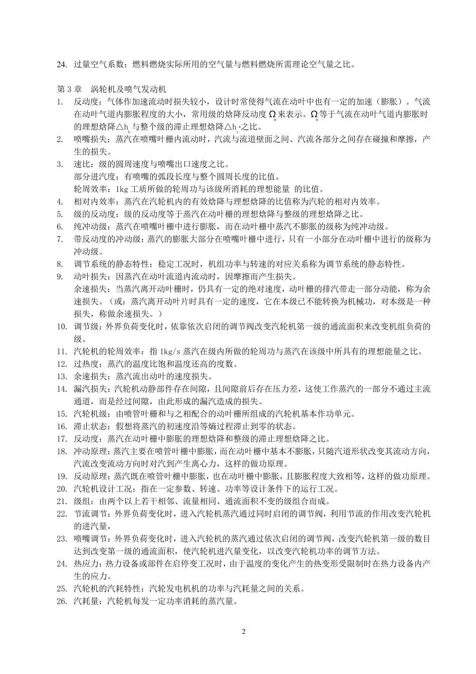 热能与动力工程基础考试试题大全_第2页