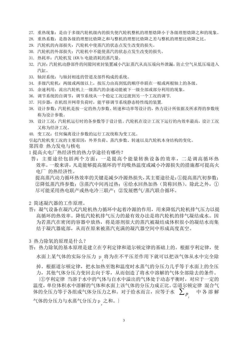 热能与动力工程基础考试试题大全_第3页