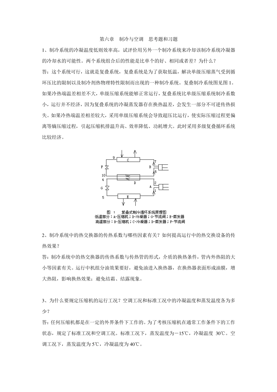 热能与动力工程机械基础制冷与空调习题_第1页