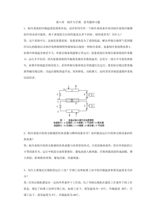 热能与动力工程机械基础制冷与空调习题