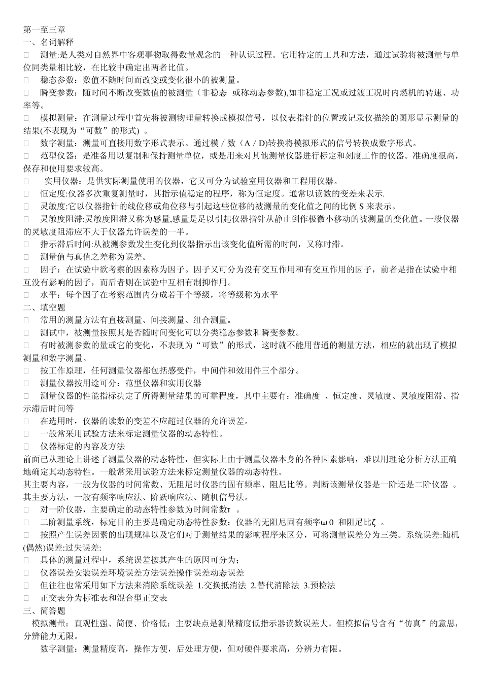 热能与动力工程测试技术_第1页