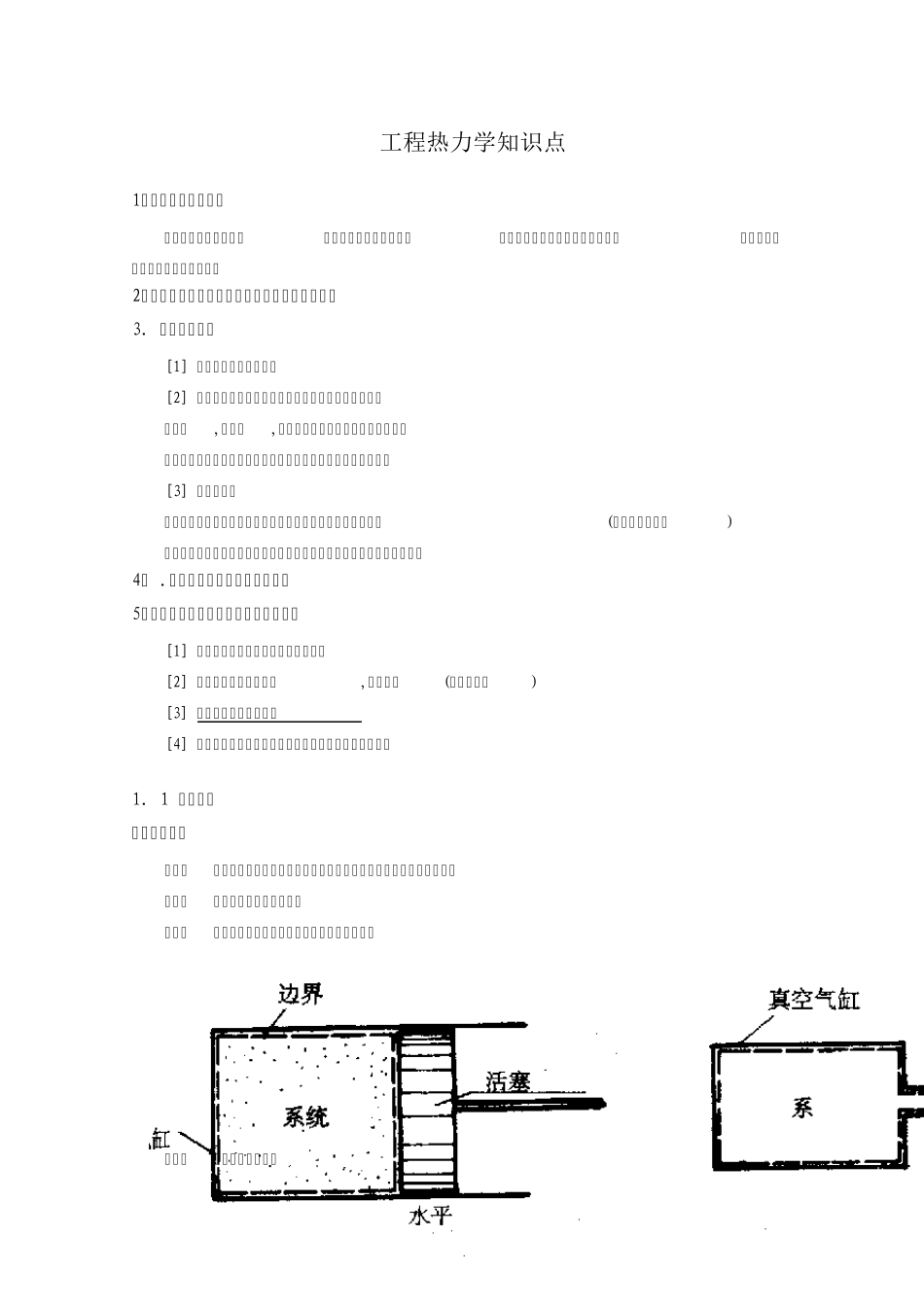 热能工程与动力类专业知识点工程热力学知识点讲义整理_第1页