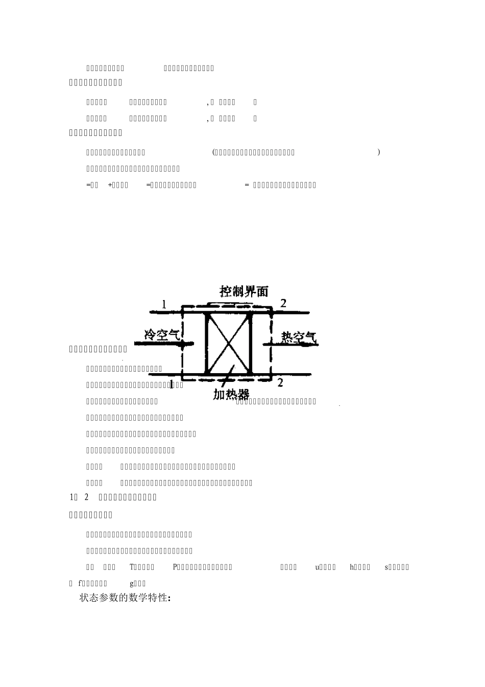 热能工程与动力类专业知识点工程热力学知识点讲义整理_第2页